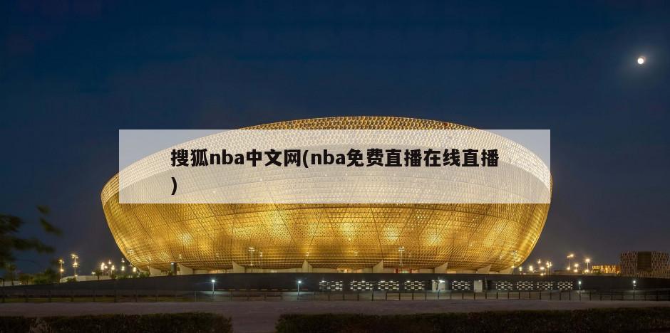 搜狐nba中文网(nba免费直播在线直播)