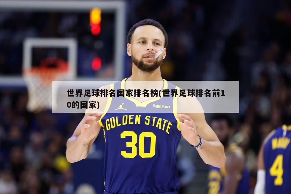 世界足球排名国家排名榜(世界足球排名前10的国家)