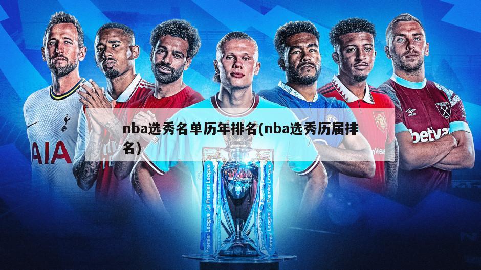 nba选秀名单历年排名(nba选秀历届排名)