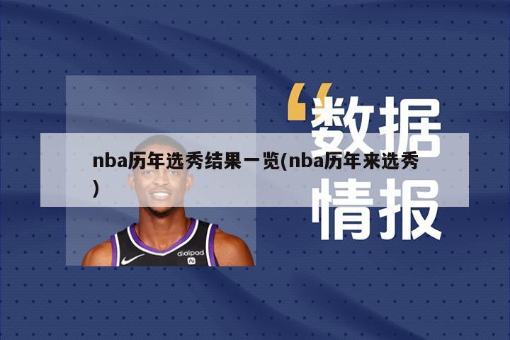 nba历年选秀结果一览(nba历年来选秀)