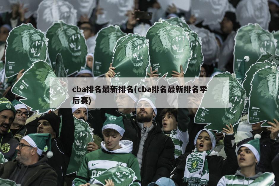 cba排名最新排名(cba排名最新排名季后赛)