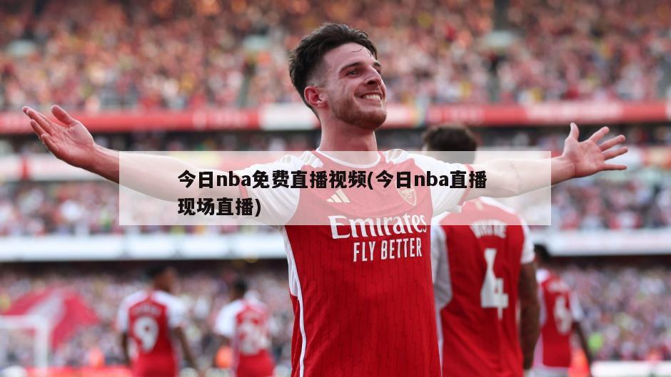 今日nba免费直播视频(今日nba直播 现场直播)