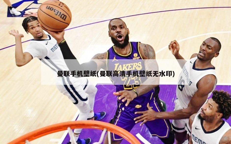 曼联手机壁纸(曼联高清手机壁纸无水印)