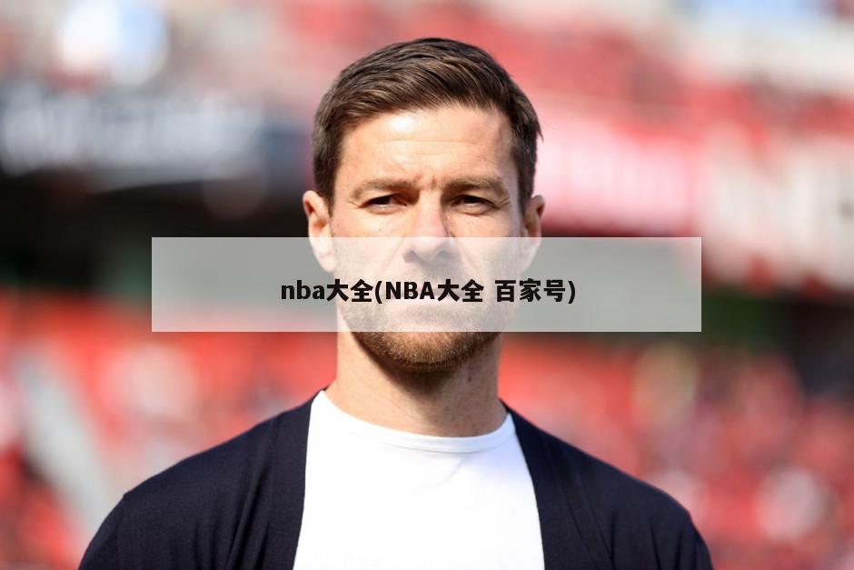 nba大全(NBA大全 百家号)