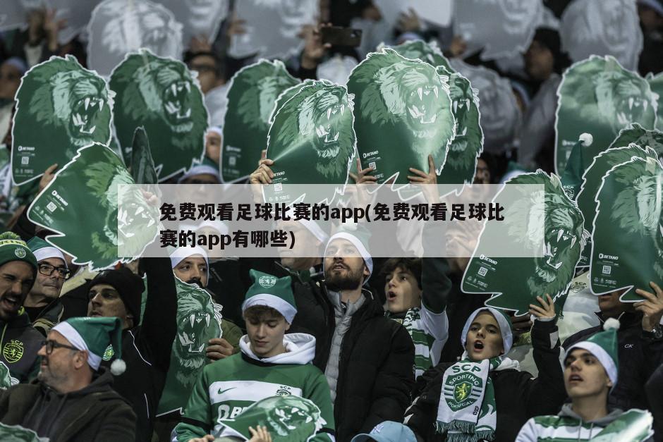免费观看足球比赛的app(免费观看足球比赛的app有哪些)