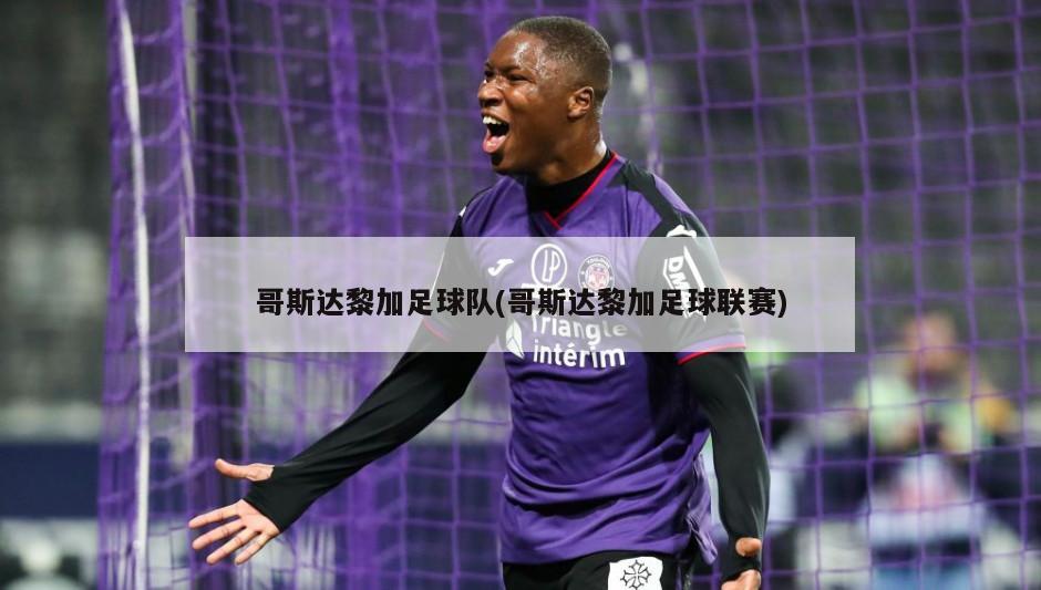 哥斯达黎加足球队(哥斯达黎加足球联赛)