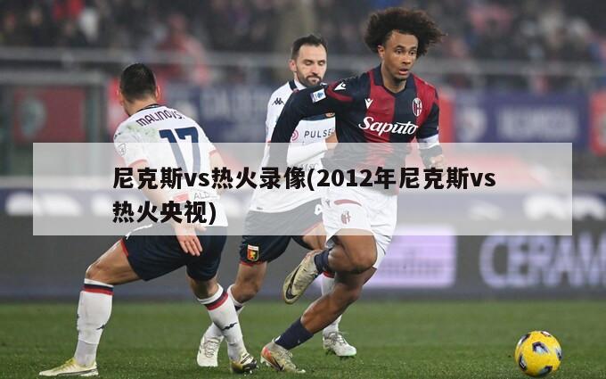 尼克斯vs热火录像(2012年尼克斯vs热火央视)