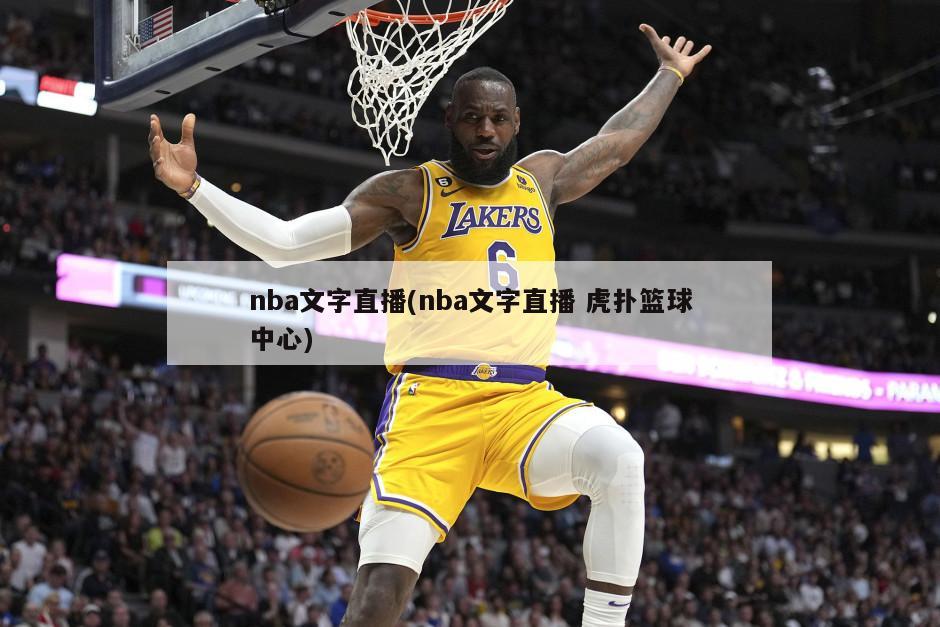 nba文字直播(nba文字直播 虎扑篮球中心)