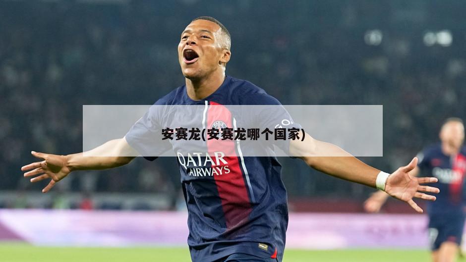安赛龙(安赛龙哪个国家)