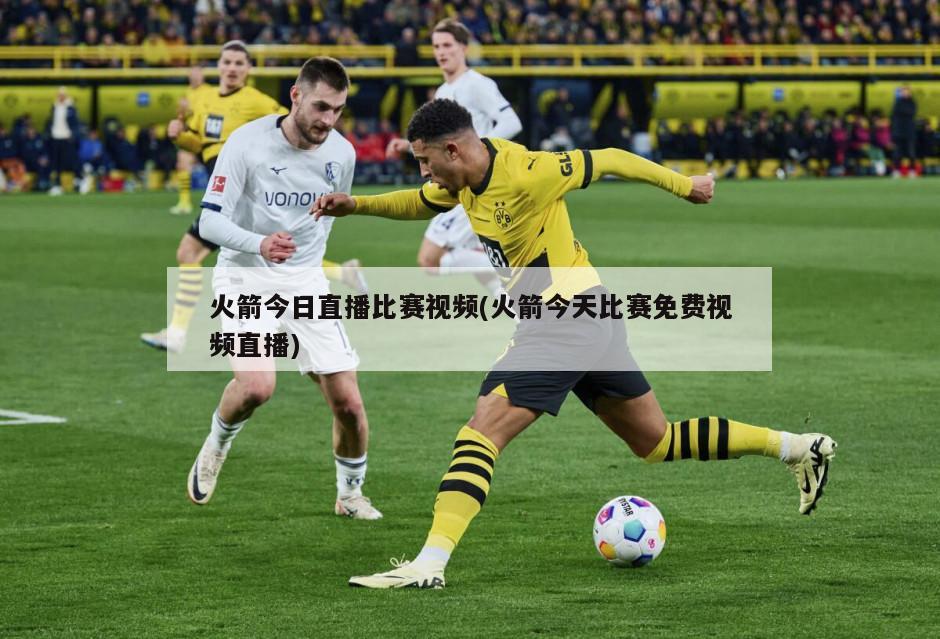 火箭今日直播比赛视频(火箭今天比赛免费视频直播)