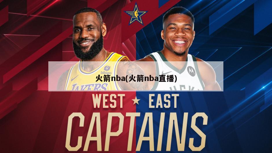 火箭nba(火箭nba直播)
