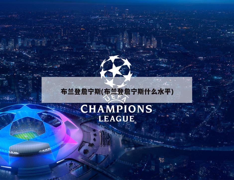 布兰登詹宁斯(布兰登詹宁斯什么水平)