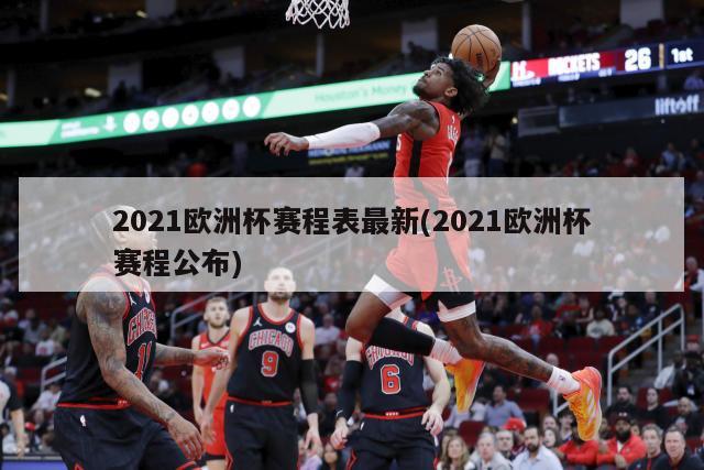 2021欧洲杯赛程表最新(2021欧洲杯赛程公布)