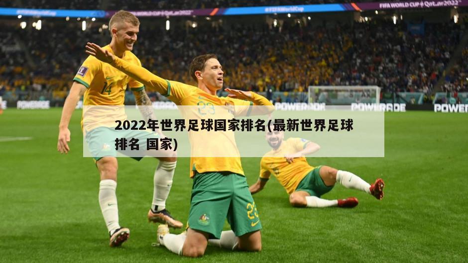 2022年世界足球国家排名(最新世界足球排名 国家)