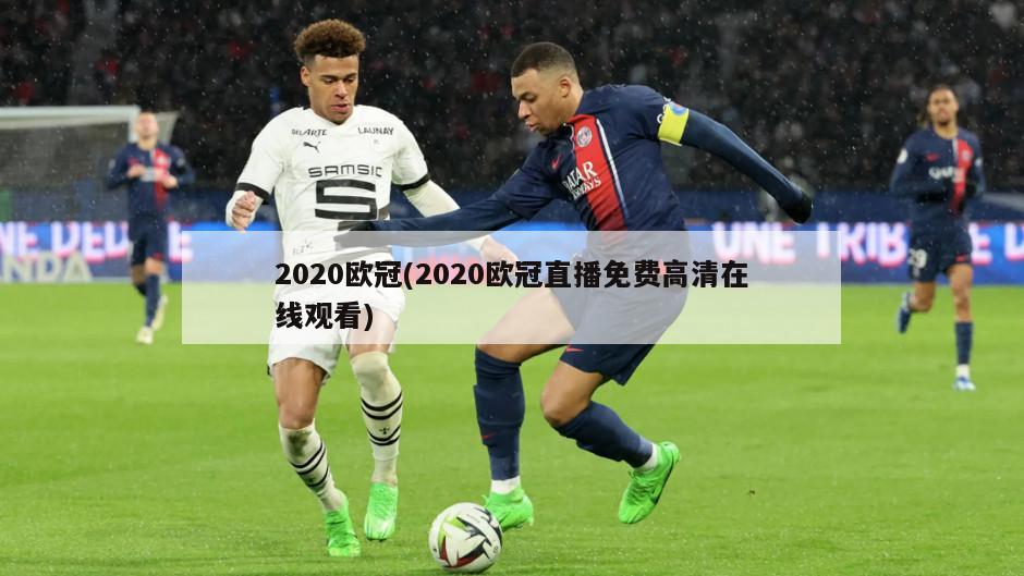 2020欧冠(2020欧冠直播免费高清在线观看)