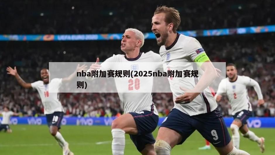 nba附加赛规则(2025nba附加赛规则)