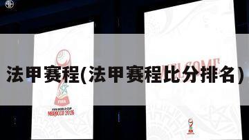 法甲赛程(法甲赛程比分排名)