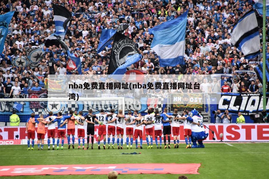 nba免费直播网址(nba免费直播网址台湾)