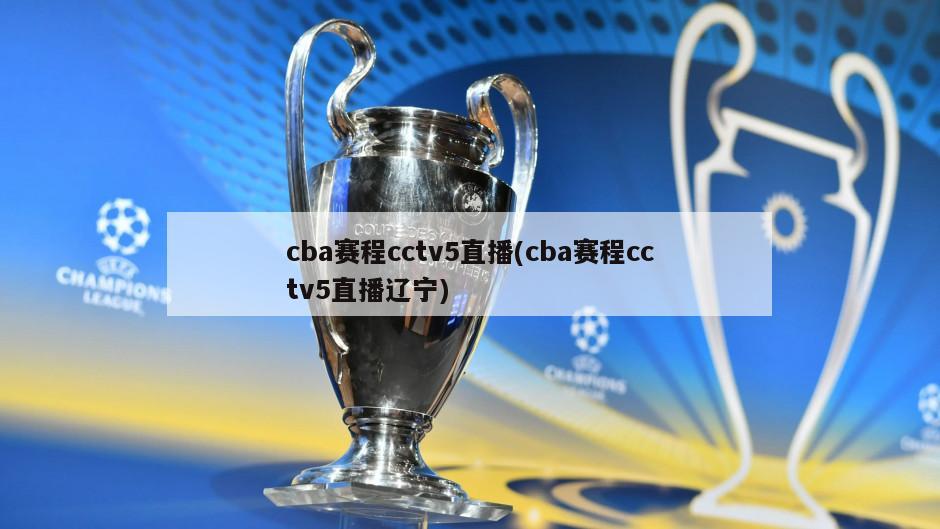 cba赛程cctv5直播(cba赛程cctv5直播辽宁)