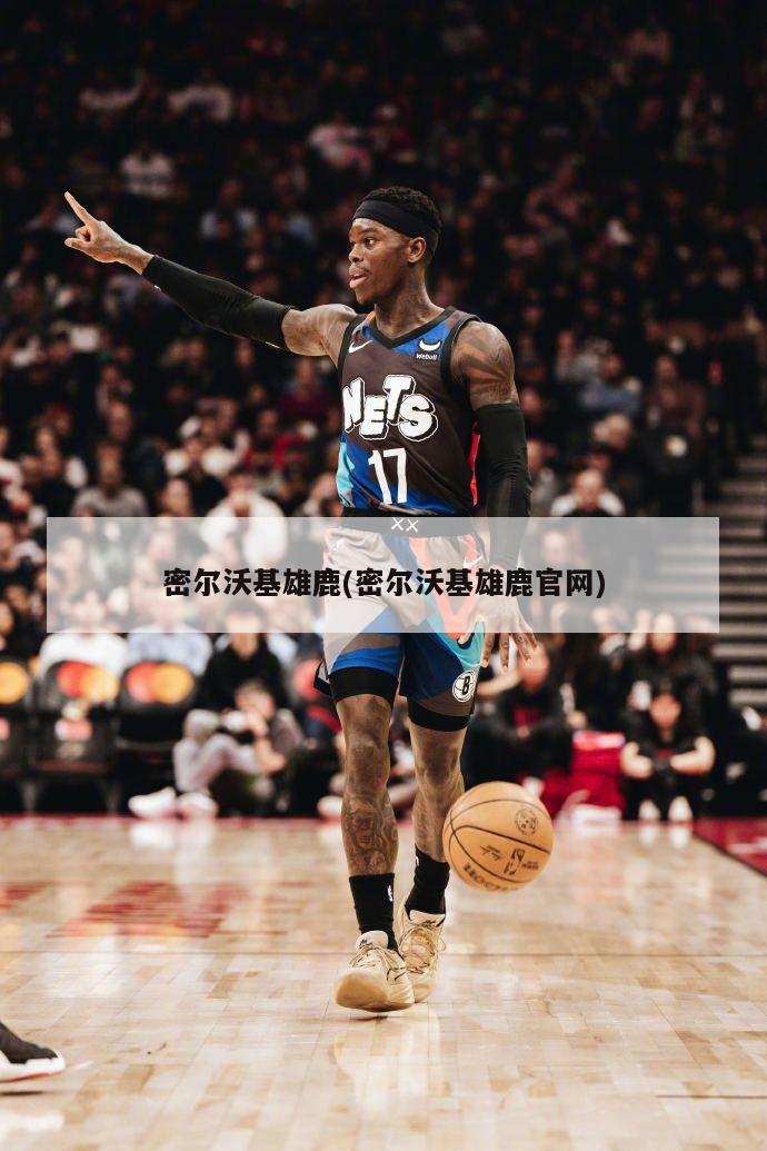 密尔沃基雄鹿(密尔沃基雄鹿官网)