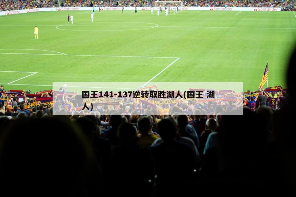 国王141-137逆转取胜湖人(国王 湖人)