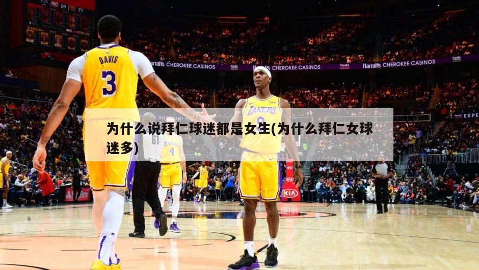 为什么说拜仁球迷都是女生(为什么拜仁女球迷多)