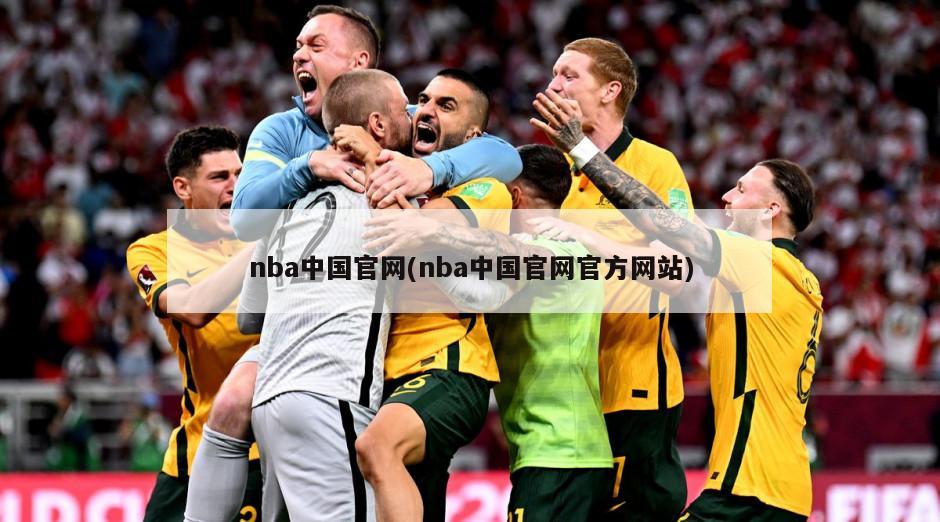 nba中国官网(nba中国官网官方网站)