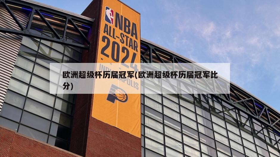 欧洲超级杯历届冠军(欧洲超级杯历届冠军比分)