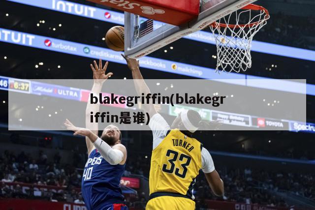 blakegriffin(blakegriffin是谁)
