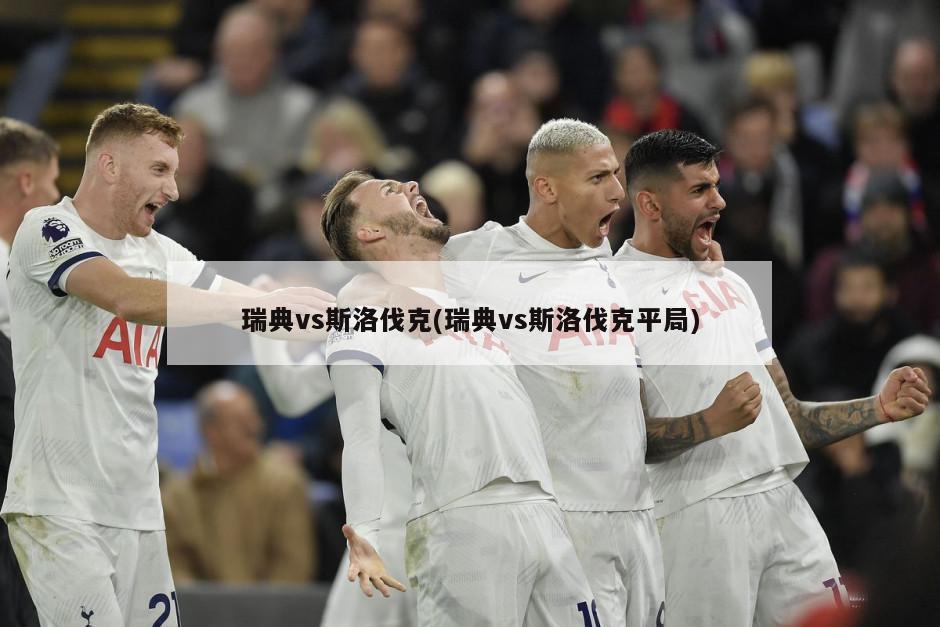 瑞典vs斯洛伐克(瑞典vs斯洛伐克平局)