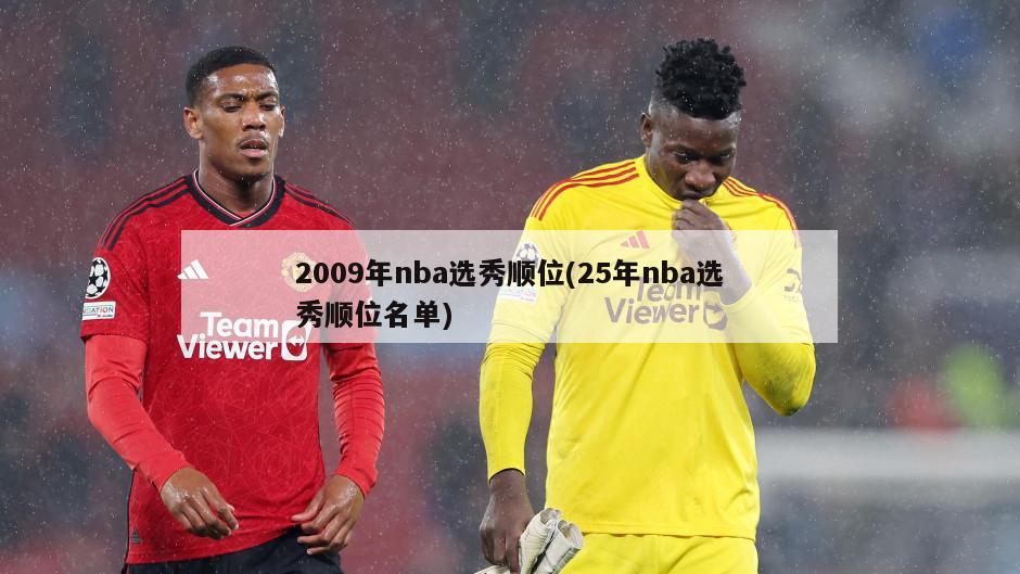2009年nba选秀顺位(25年nba选秀顺位名单)