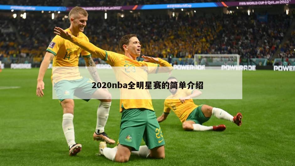 2020nba全明星赛的简单介绍