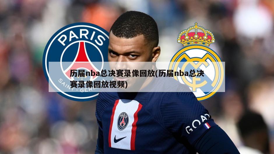 历届nba总决赛录像回放(历届nba总决赛录像回放视频)