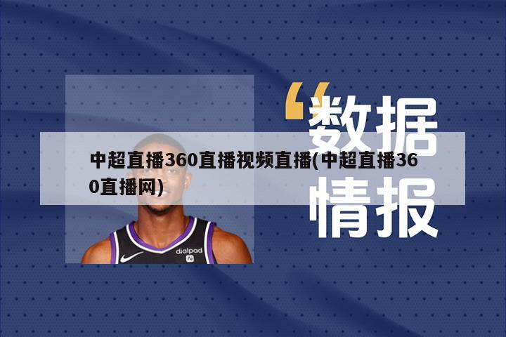中超直播360直播视频直播(中超直播360直播网)