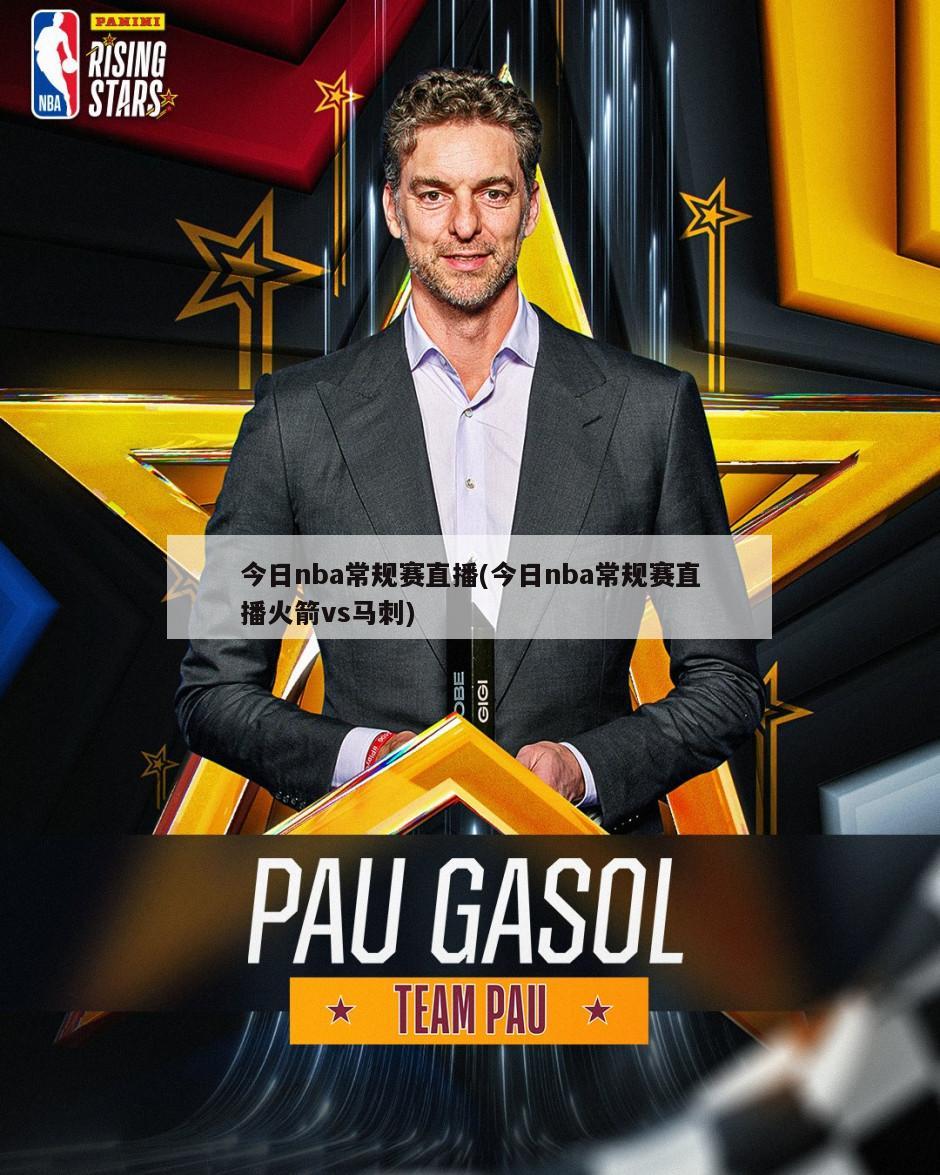 今日nba常规赛直播(今日nba常规赛直播火箭vs马刺)