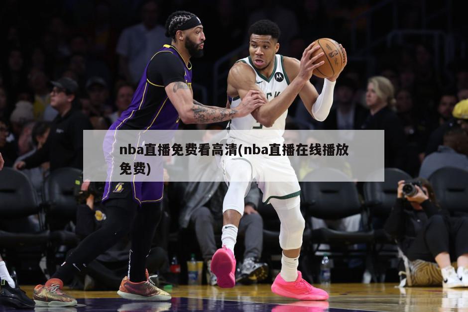 nba直播免费看高清(nba直播在线播放免费)