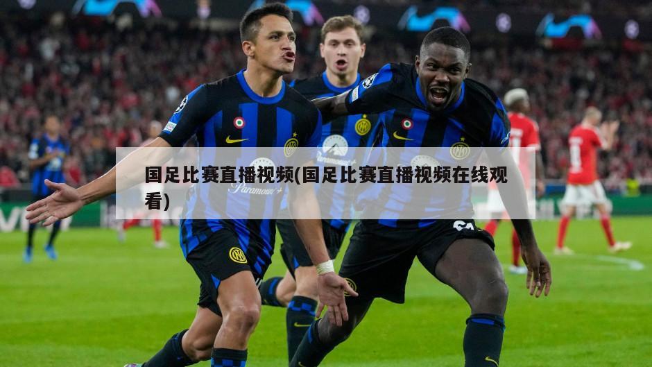 国足比赛直播视频(国足比赛直播视频在线观看)