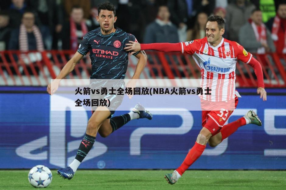 火箭vs勇士全场回放(NBA火箭vs勇士全场回放)