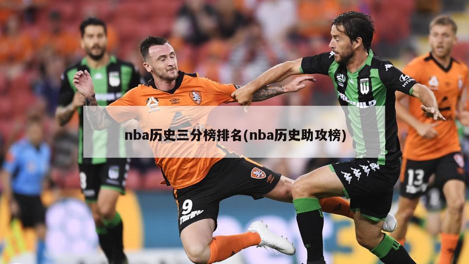 nba历史三分榜排名(nba历史助攻榜)