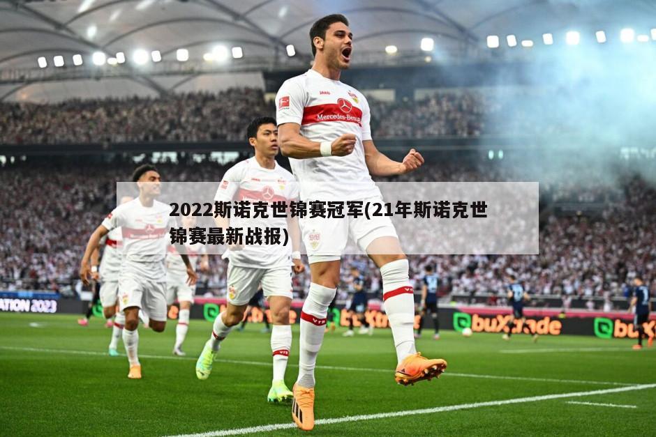 2022斯诺克世锦赛冠军(21年斯诺克世锦赛最新战报)