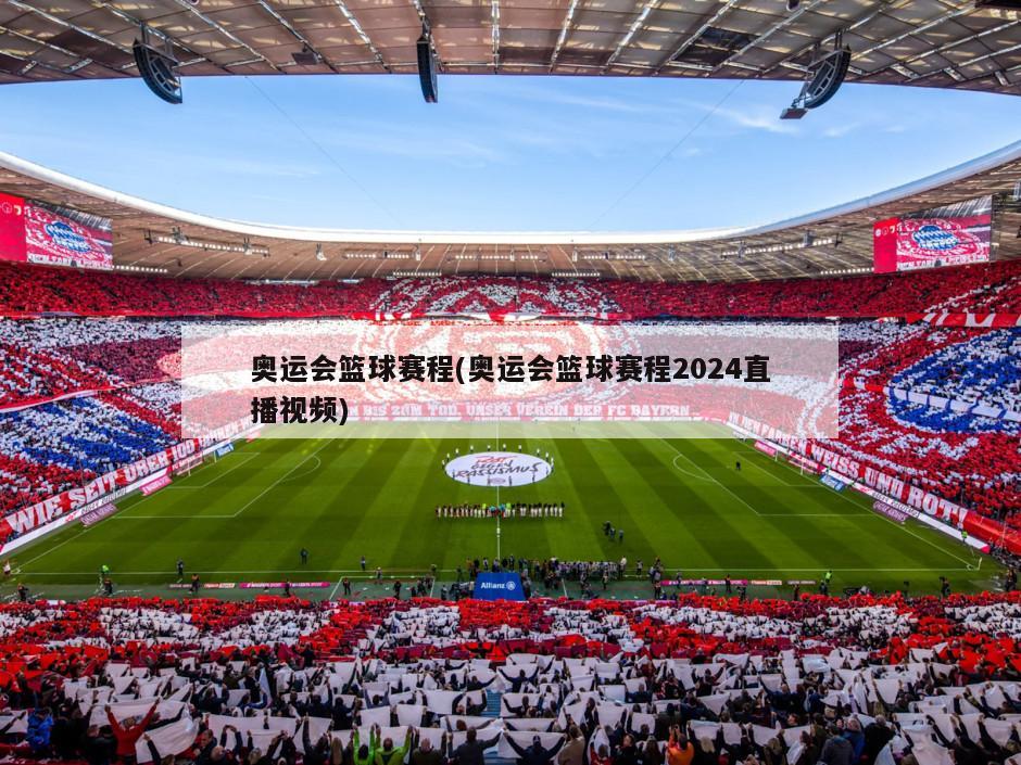 奥运会篮球赛程(奥运会篮球赛程2024直播视频)