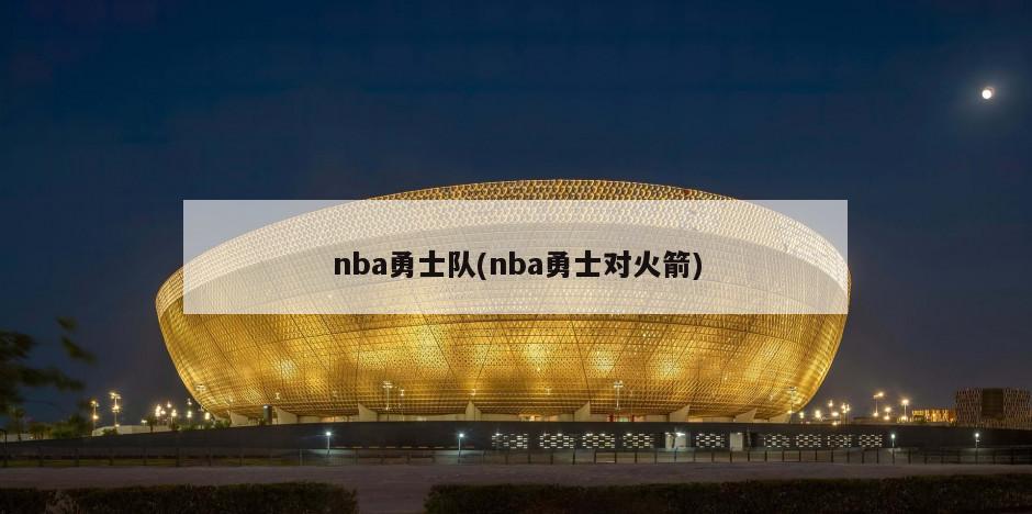 nba勇士队(nba勇士对火箭)