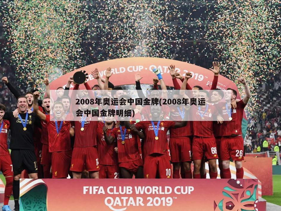2008年奥运会中国金牌(2008年奥运会中国金牌明细)