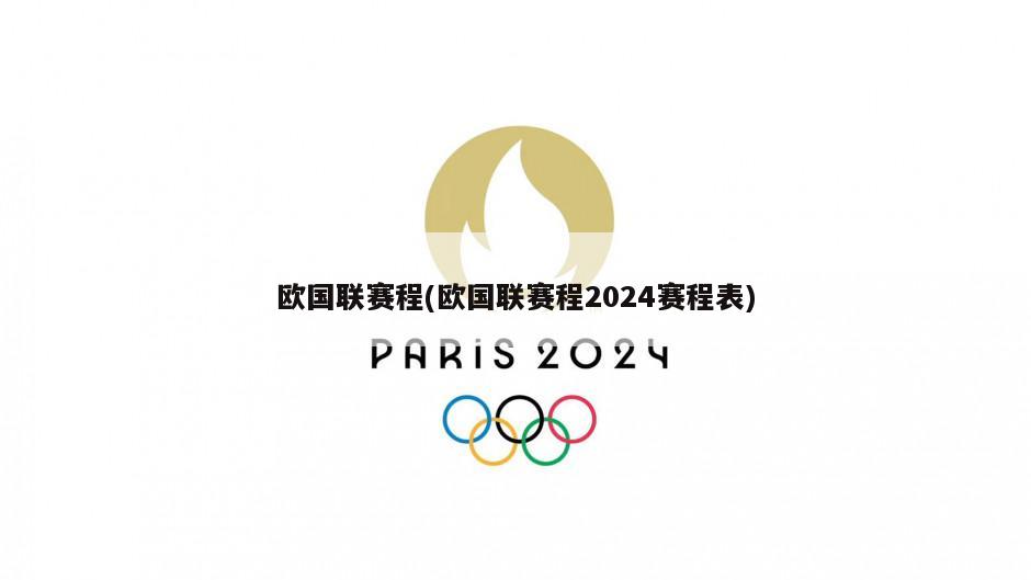 欧国联赛程(欧国联赛程2024赛程表)