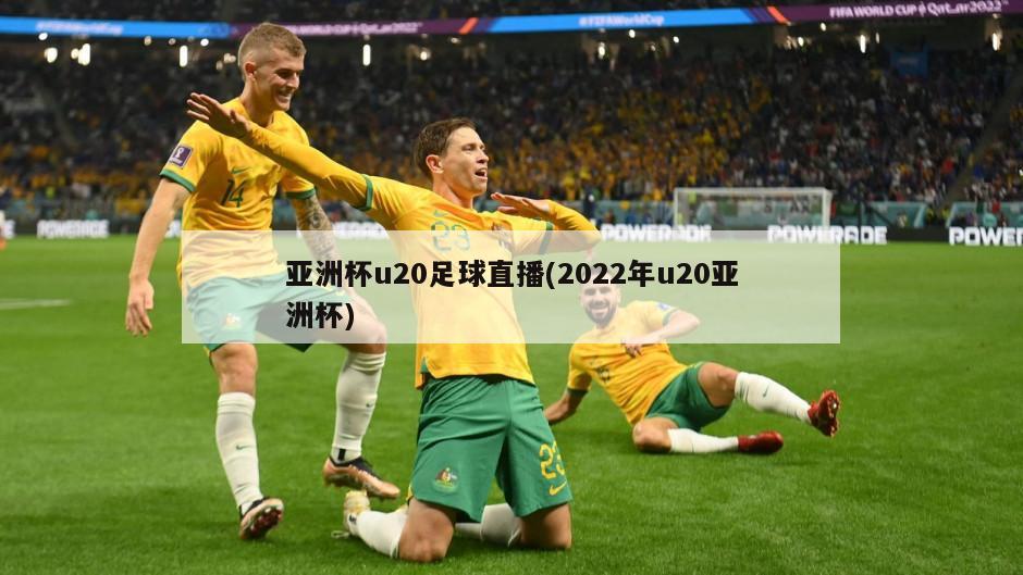 亚洲杯u20足球直播(2022年u20亚洲杯)