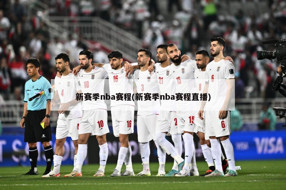 新赛季nba赛程(新赛季nba赛程直播)
