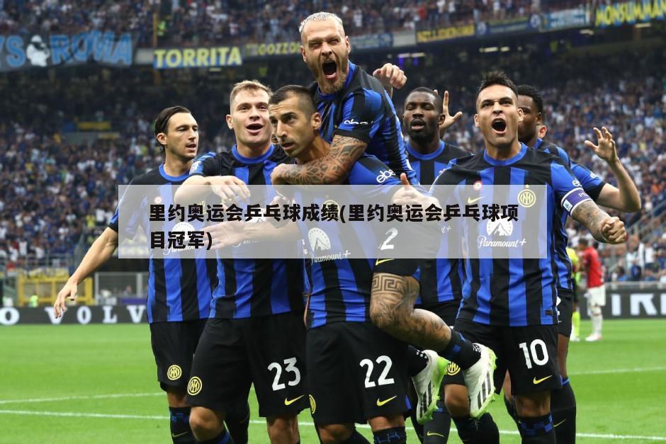 里约奥运会乒乓球成绩(里约奥运会乒乓球项目冠军)