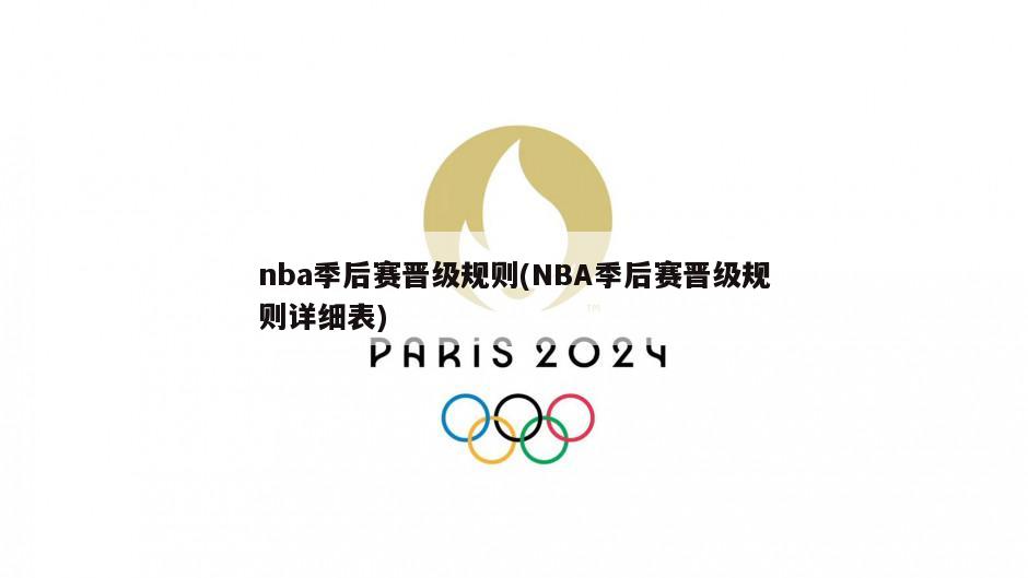 nba季后赛晋级规则(NBA季后赛晋级规则详细表)
