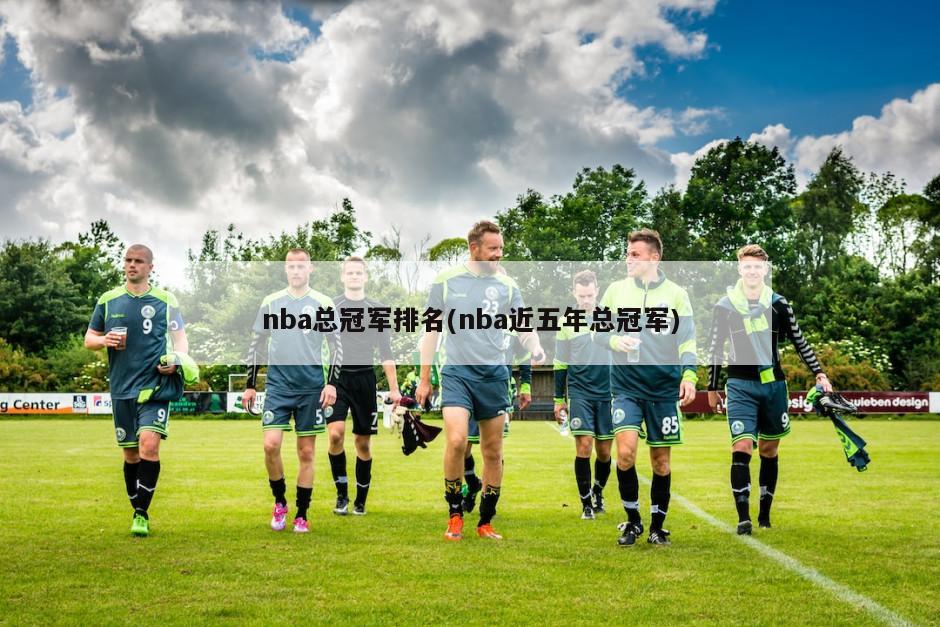 nba总冠军排名(nba近五年总冠军)
