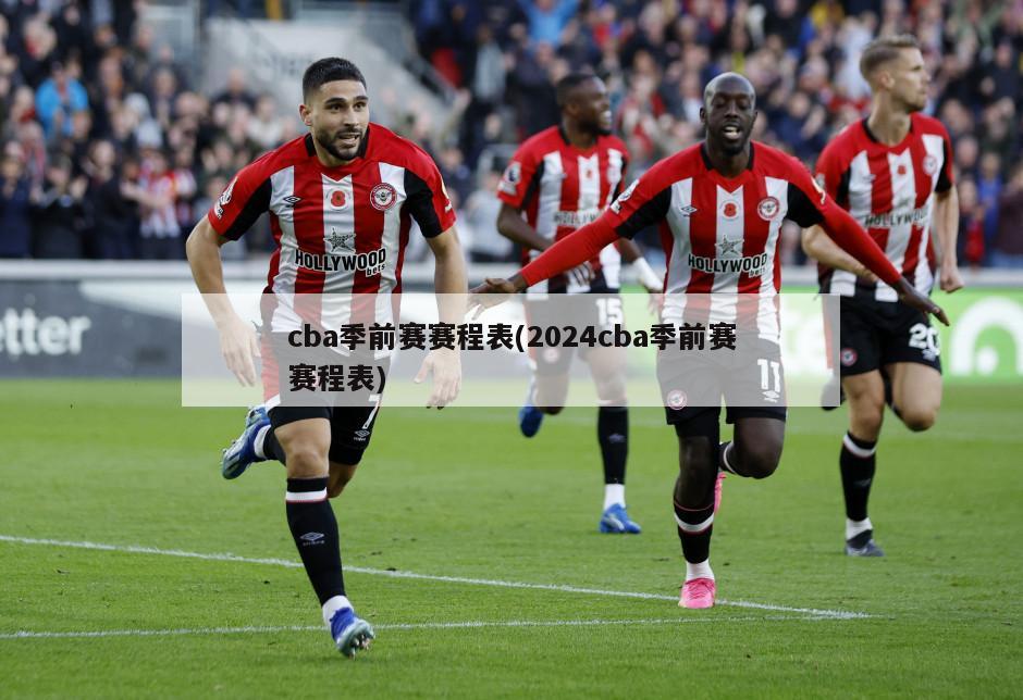 cba季前赛赛程表(2024cba季前赛赛程表)